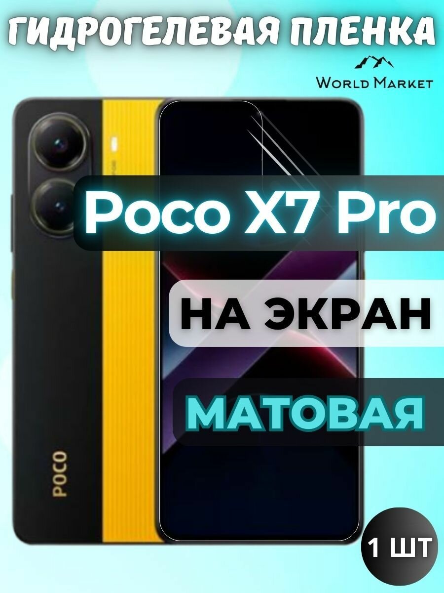 Защитная гидрогелевая пленка на POCO X7 Pro / матовая на экран / защита с эффектом восстановления на Поко Икс7 Про