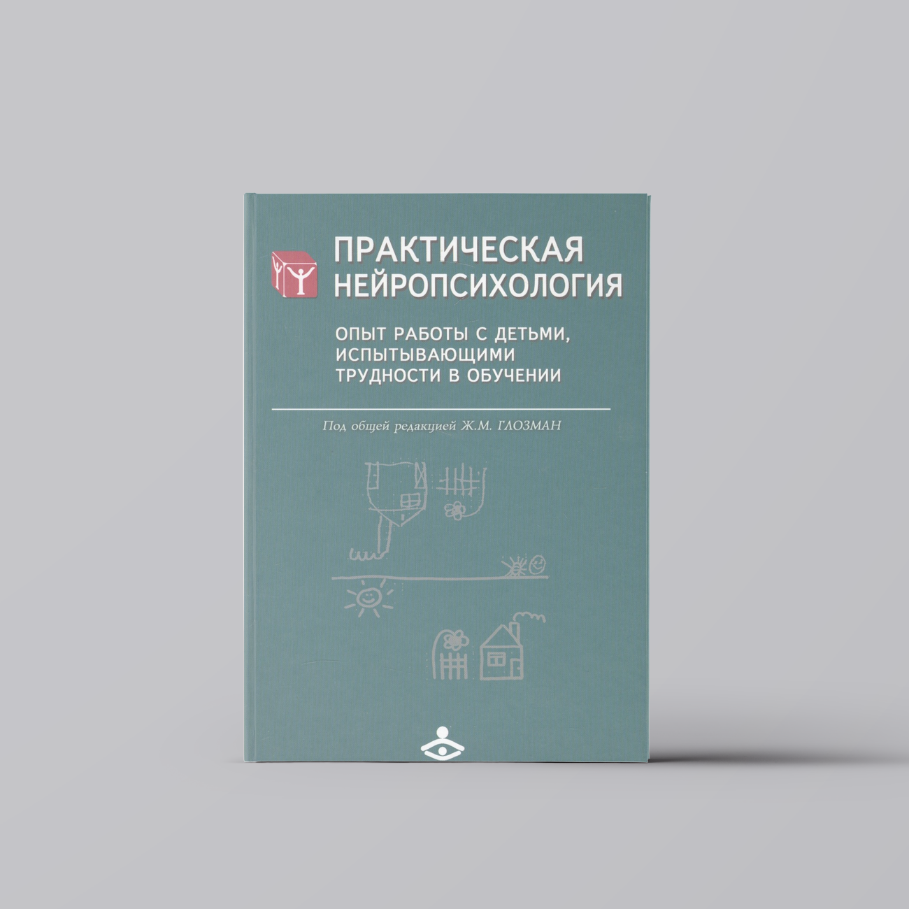 Практическая нейропсихология. Опыт работы с детьми, испытывающими трудности в обучении | Книги