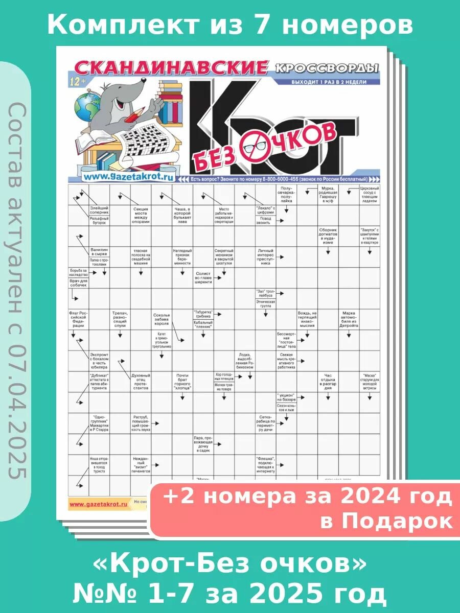 Газета Крот. Комплект газет "Крот-Без очков"№№ 1-7 за 2025 год
