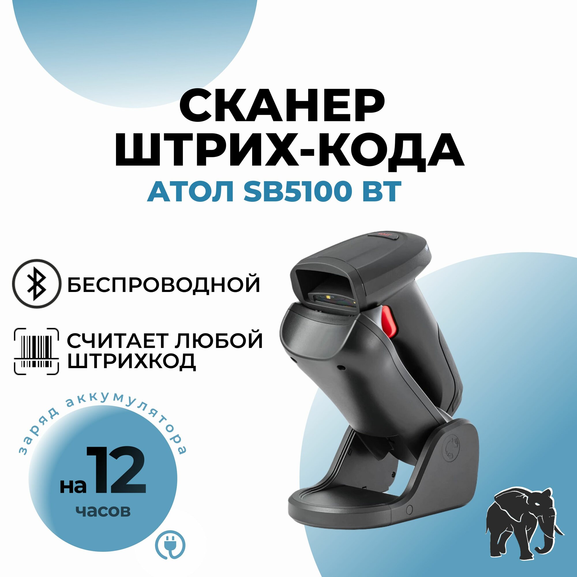 Сканер штрих кодов АТОЛ SB5100 BT USB, 2D
