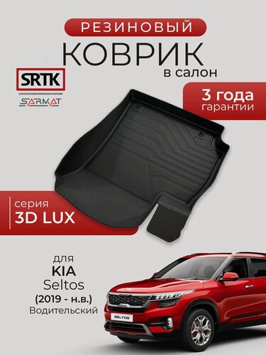 Изображение товара Коврик резиновый в салон 3D LUX для KIA Seltos (2019-) Водительский/КИА Селтос SRTK/сртк
