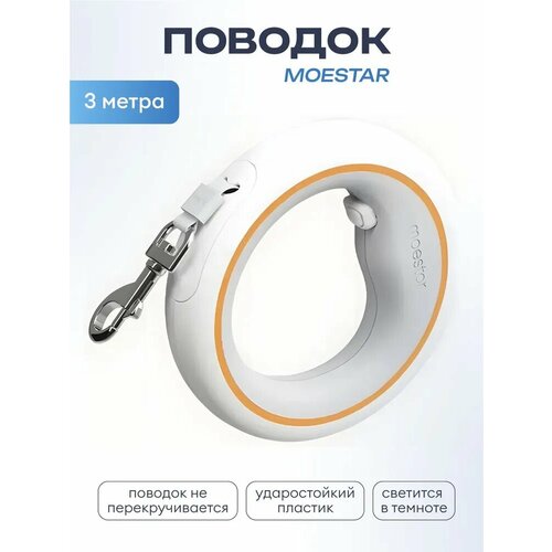 фото Поводок для собак moestar "ufo pet leash", рулетка, регулируемый, с отражателями, 3 м