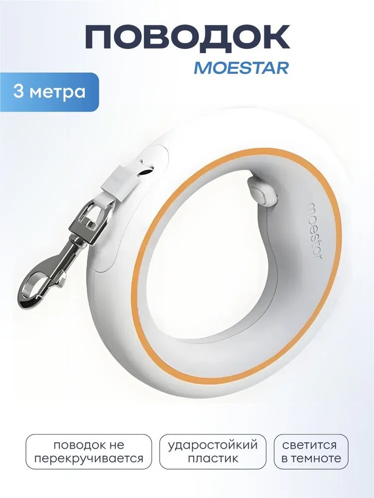 Поводок для собак Moestar "Ufo Pet Leash" рулетка регулируемый с отражателями 3 м