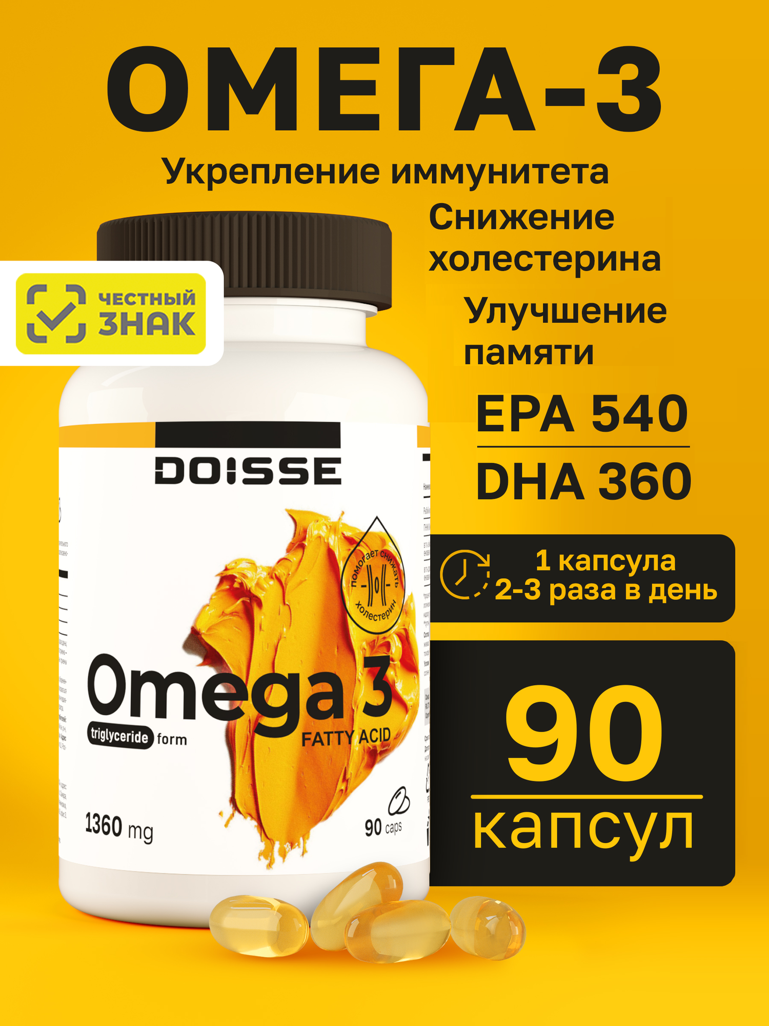 Рыбий жир DOISSE Омега3 укрепление иммунитета для мозга и сердца 90 шт