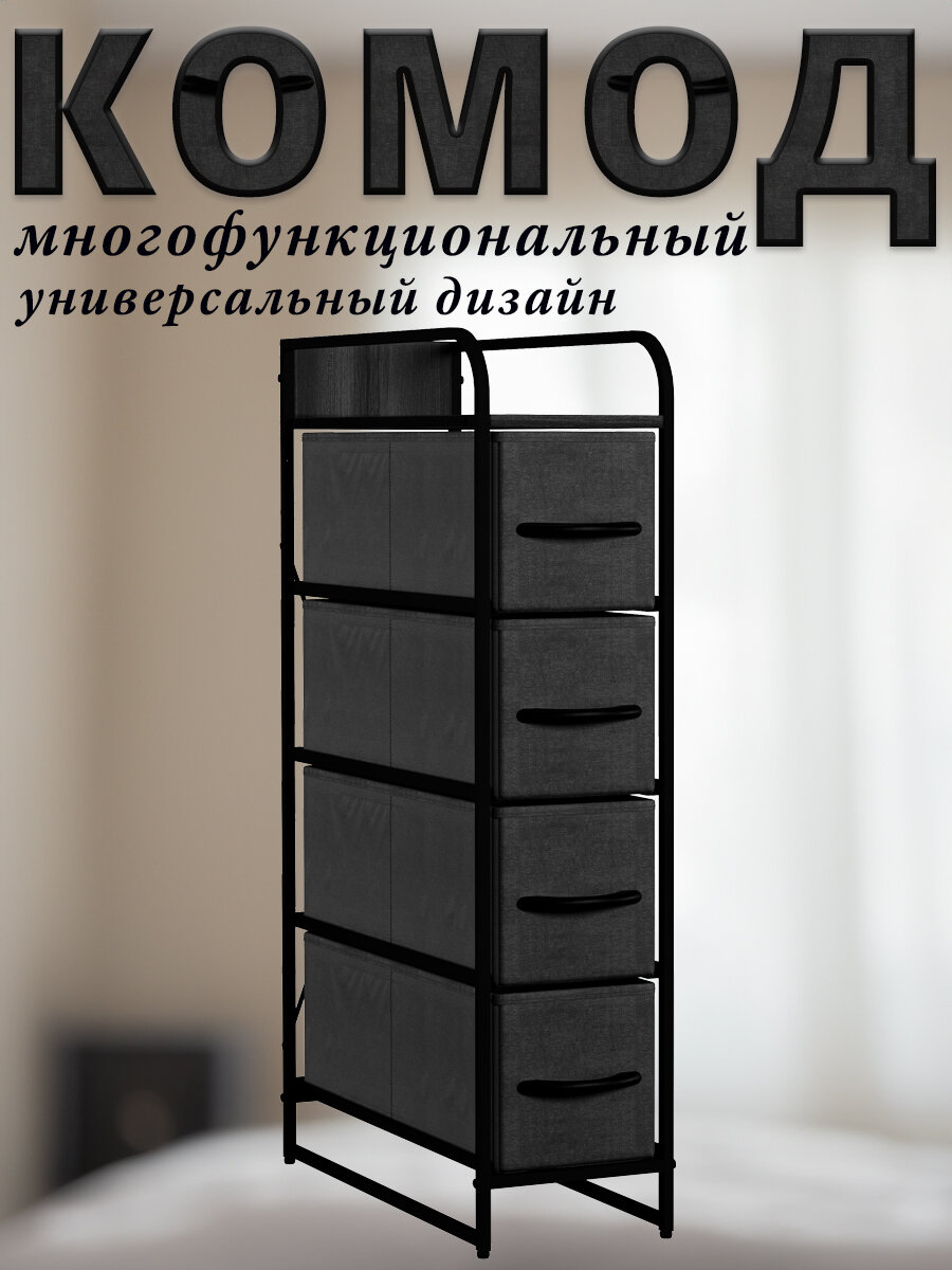 Комод Noa Каркас чёрный Узкий 4 ящика тёмно-серых 20х47х84.5 см.