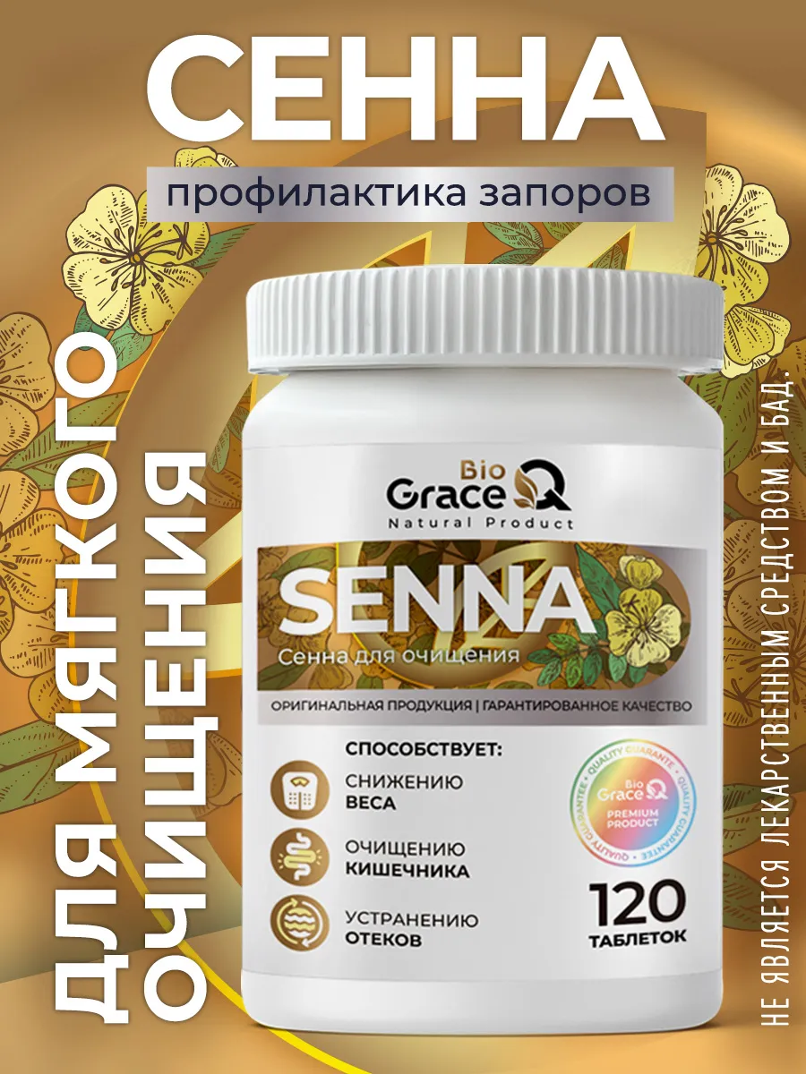 Сенна GraceBioQ в таблетках. Натуральное слабительное для похудения, витамины для очищения организма, 120 шт.