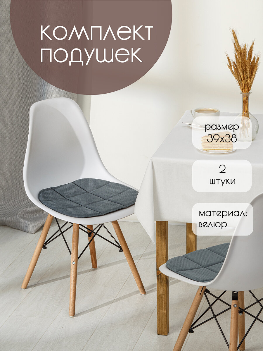 Комплект подушек на стул 39х38 2 шт