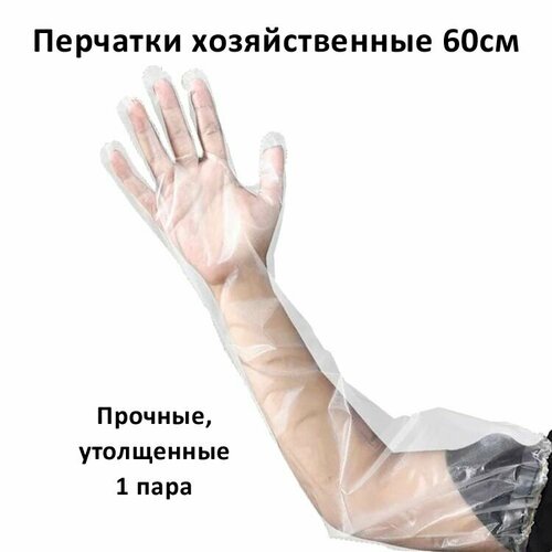 Перчатки хозяйственные утолщенные длинные 60 см 1 пара 300₽