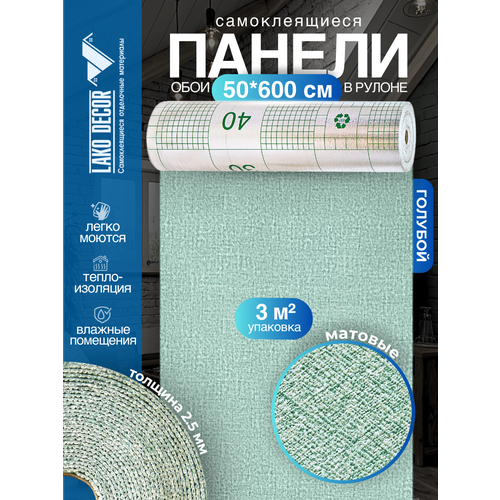 фото Самоклеящиеся теплоизоляционные обои lako decor 50x600см, цвет голубой, толщина 2,5мм