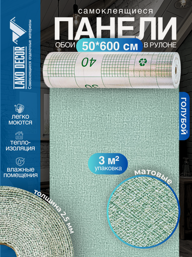 Изображение товара Самоклеящиеся теплоизоляционные обои LAKO DECOR 50x600см, цвет голубой, толщина 2,5мм