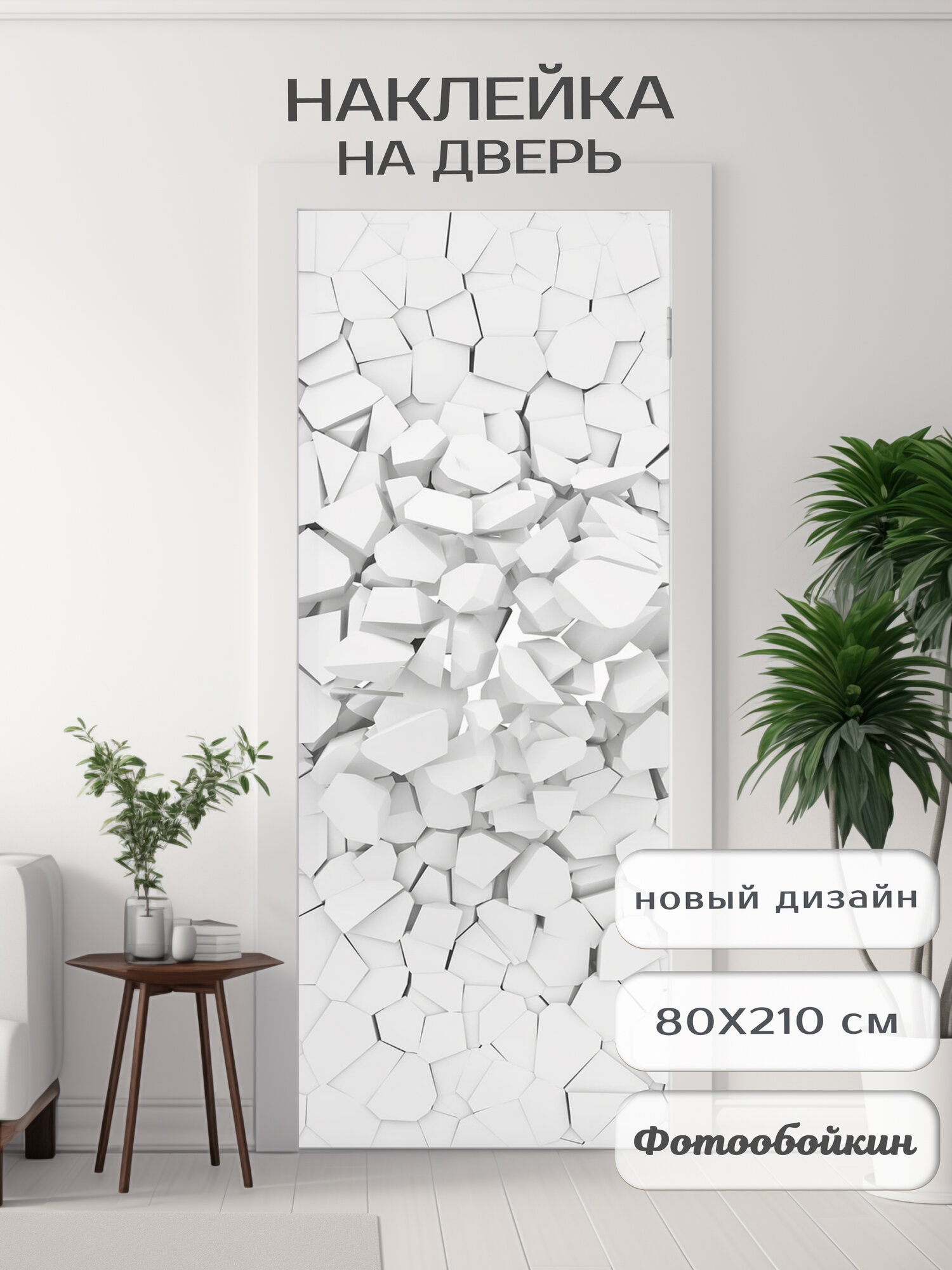 Плотная виниловая самоклеящаяся интерьерная наклейка на дверь "Абстракция" 80х210 см, самоклейка на шкаф, мебель