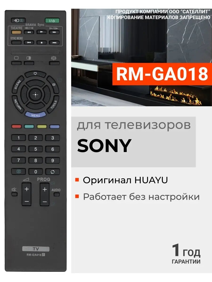 HSN212 Пульт Huayu RM-GA018 для телевизоров Sony