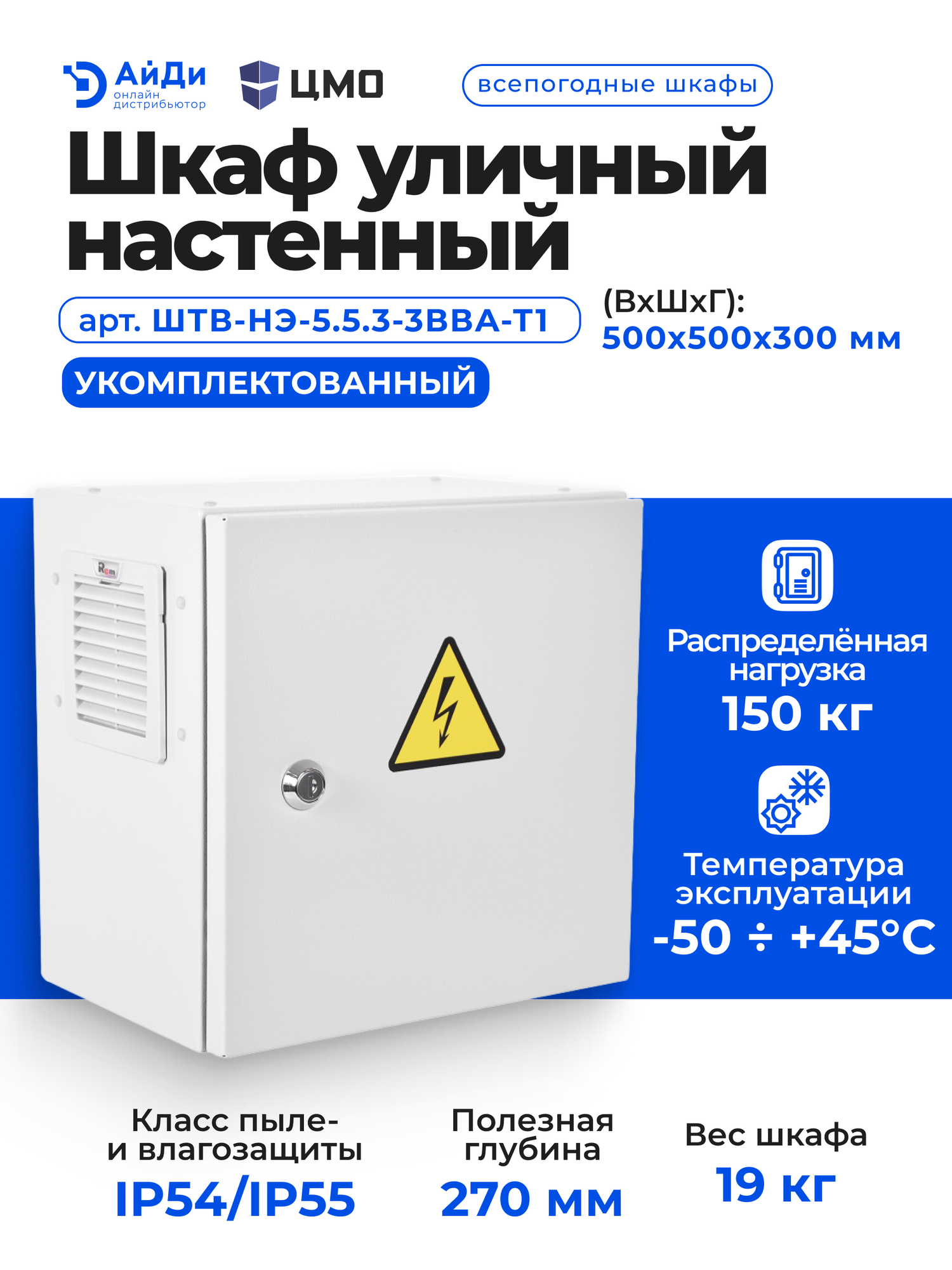 Шкаф уличный всепогодный укомплектованный настенный ЦМО ШТВ-НЭ, IP54, корпус: металл, 500х500х300 мм (ВхШхГ), серый
