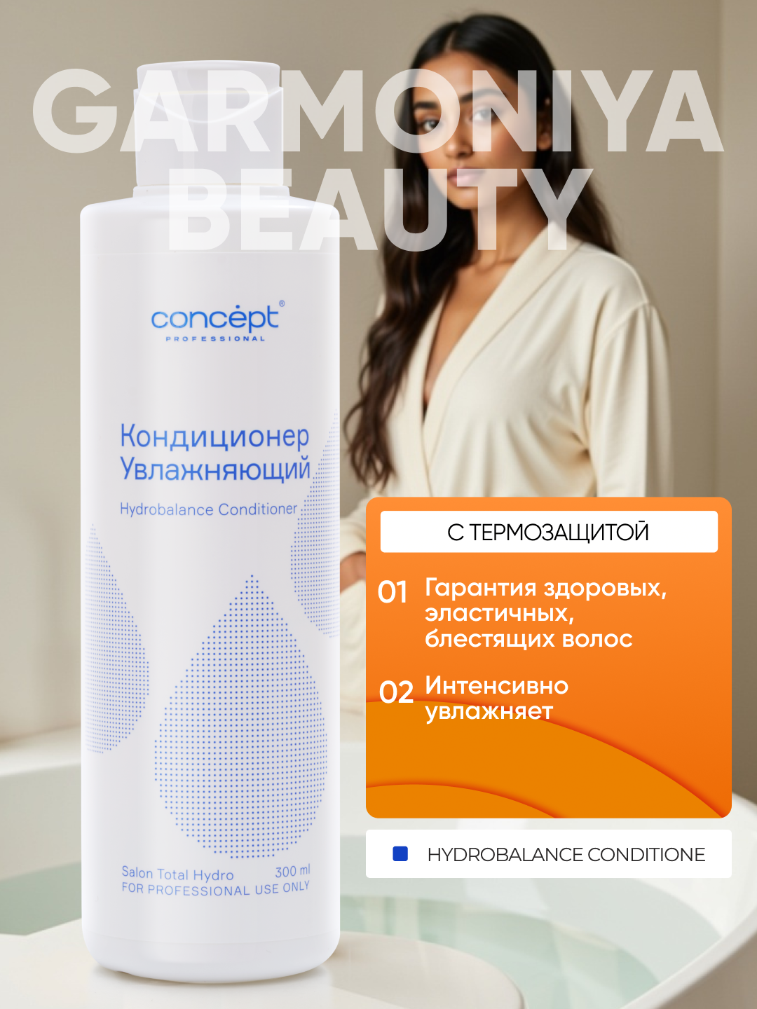 Увлажняющий кондиционер CONCEPT Hydrobalance Conditioner 300 мл, питание, восстановление — фото 1