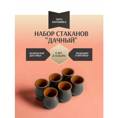фото Набор стаканов "дачный" серый 6 шт, бренд "вятская керамика"