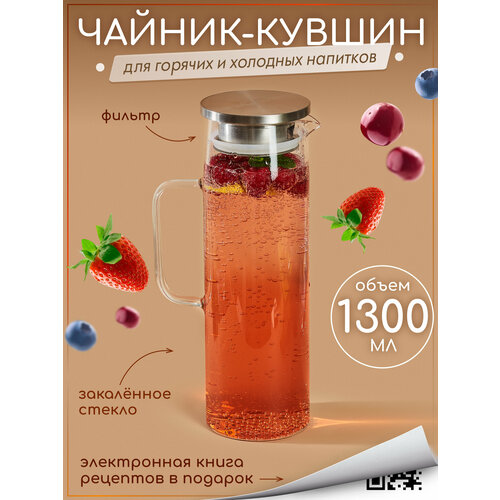 Графин (кувшин) для воды стеклянный с крышкой из стали с фильтром термостойкий для холодных и горячих напитков, 1300мл