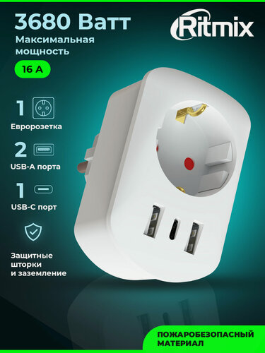 Изображение товара Сетевой фильтр RITMIX RM-012C White, 1 евророзетка, 2 х USB-A и 1х USB-C порты