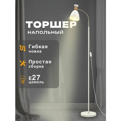 Торшер напольный для дома светильник в прихожую, гостиную, детскую, спальню лампа на длинной ножке для интерьера