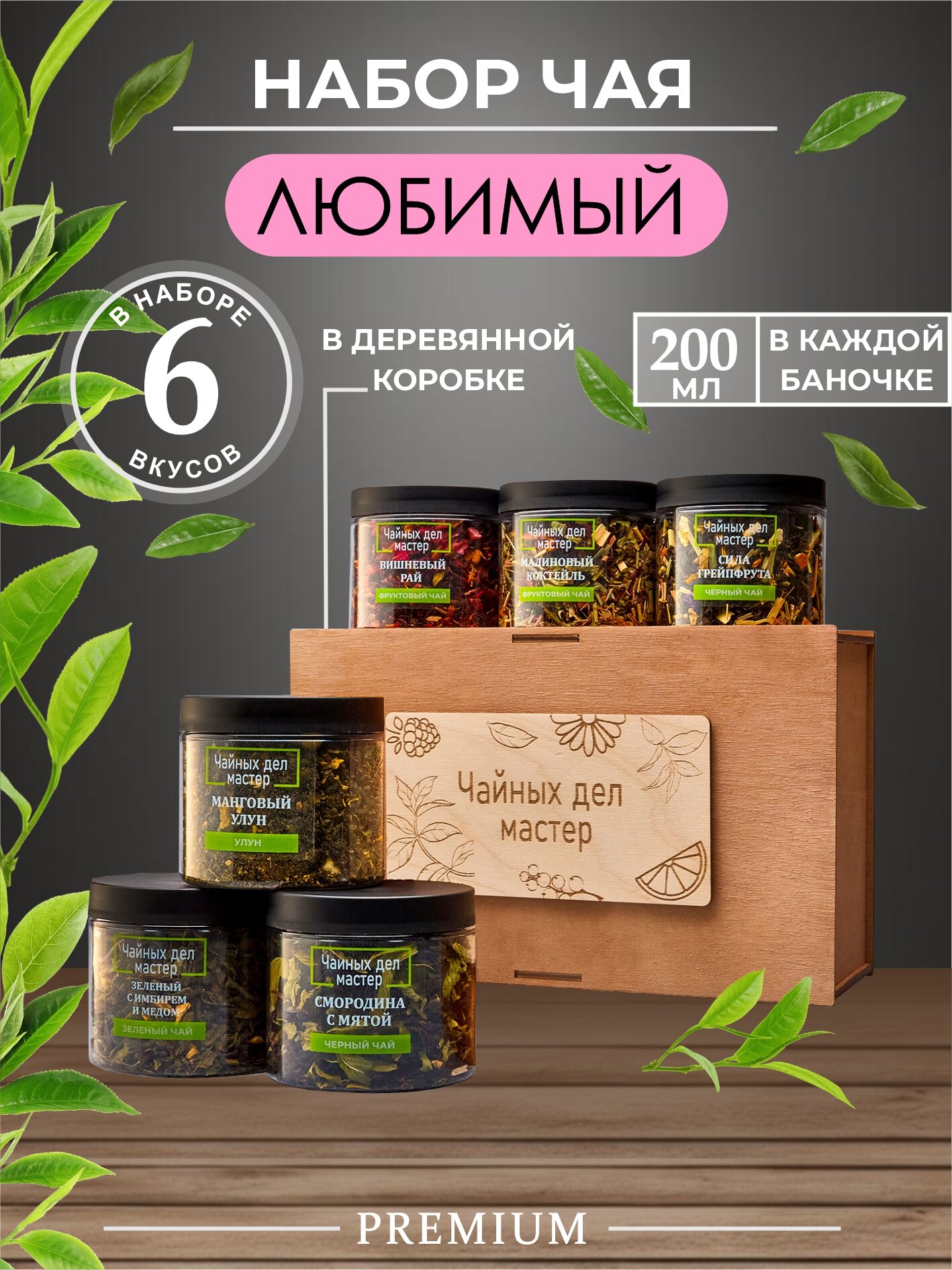 Набор чая подарочный "Любимый" из 6 вкусов, ассорти: зеленый, черный, фруктовый, улун