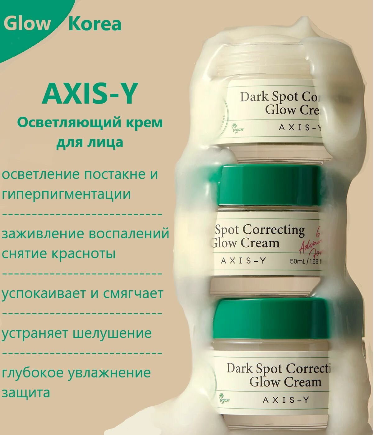 AXIS-Y Осветляющий крем для лица 50 мл dark spot correcting glow cream