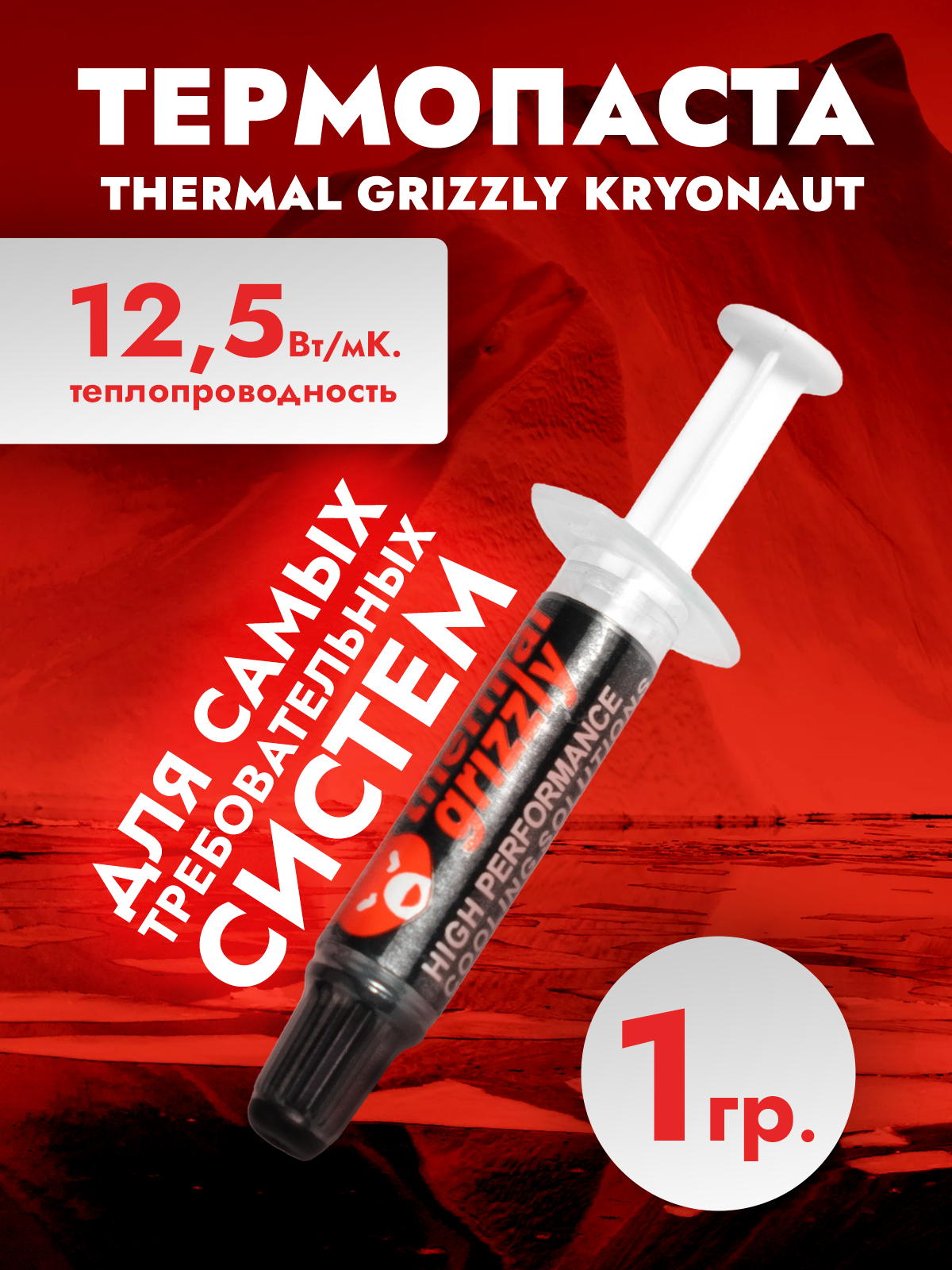 Термопаста Thermal Grizzly Kryonaut (TG-K-001-RS) 1 г / 12,5 Вт/мК