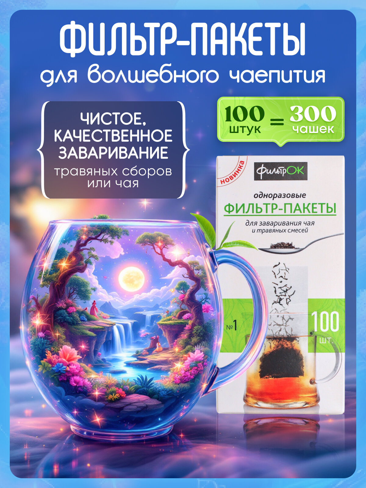 001 Фильтр-пакеты для чая №1 (малые), упаковка 100 шт.