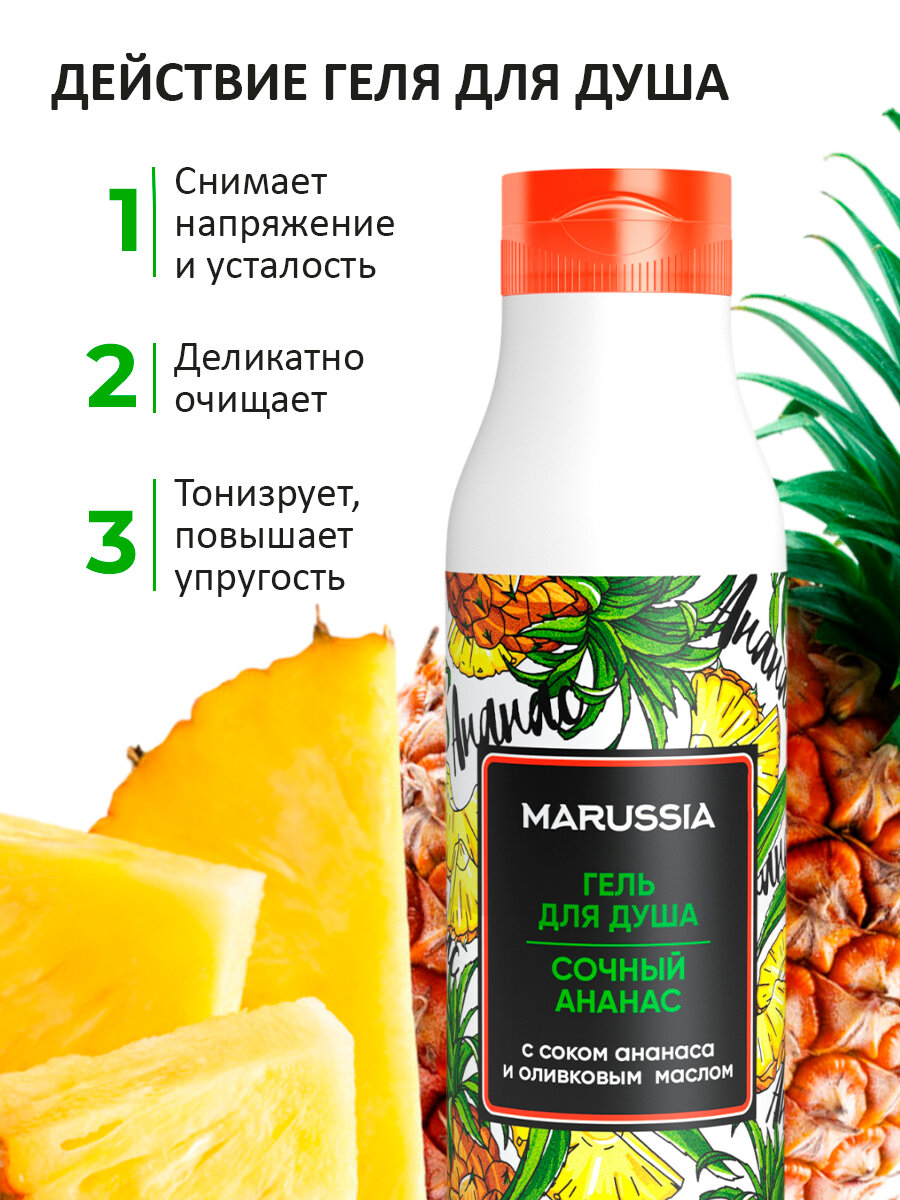Гель для душа Marussia " Сочный ананас " женский, мужской, 400 мл — фото 1