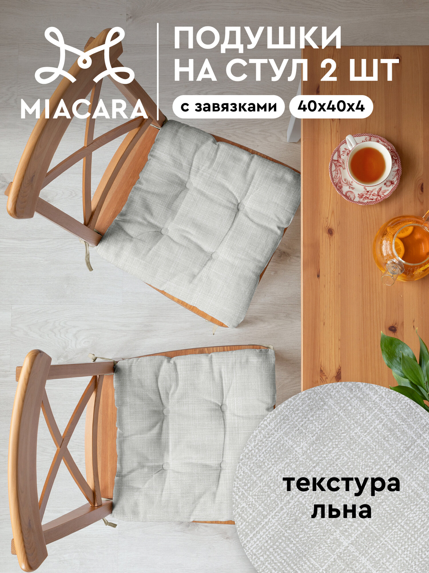 Комплект подушек на стул плоских 40х40 (2 шт.) "Mia Cara" рис 30731-4 Лен светло-серый