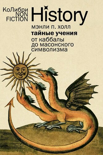 Изображение товара КоЛибри NonFiction. Тайные учения: От каббалы до масонского символизма. Холл Мэнли П.