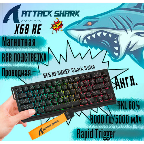 Механическая магнитная клавиатура ATTACK SHARK X68HE Magnetic 8K Rapid Trigger проводная Английская раскладка Черный 9600₽