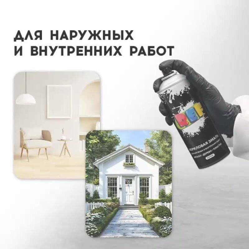 Акриловая краска аэрозольная 520 мл белый матовый, быстросохнущая, универсальная / REF / для мебели, стен, по металлу — фото 1
