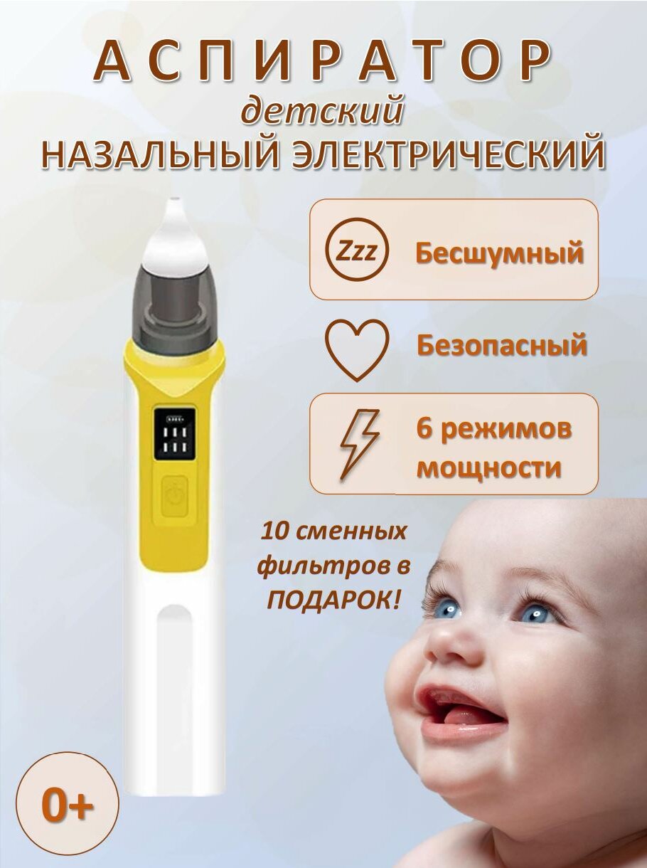 Аспиратор назальный детский соплеотсос электрический для новорожденных, желтый