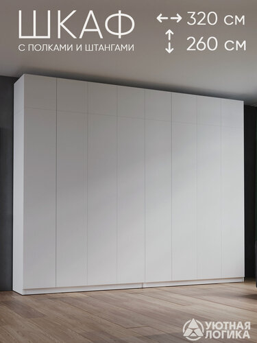 Изображение товара Шкаф для одежды распашной с антресолью 320*260*50 см, Белый, с полками и штангами