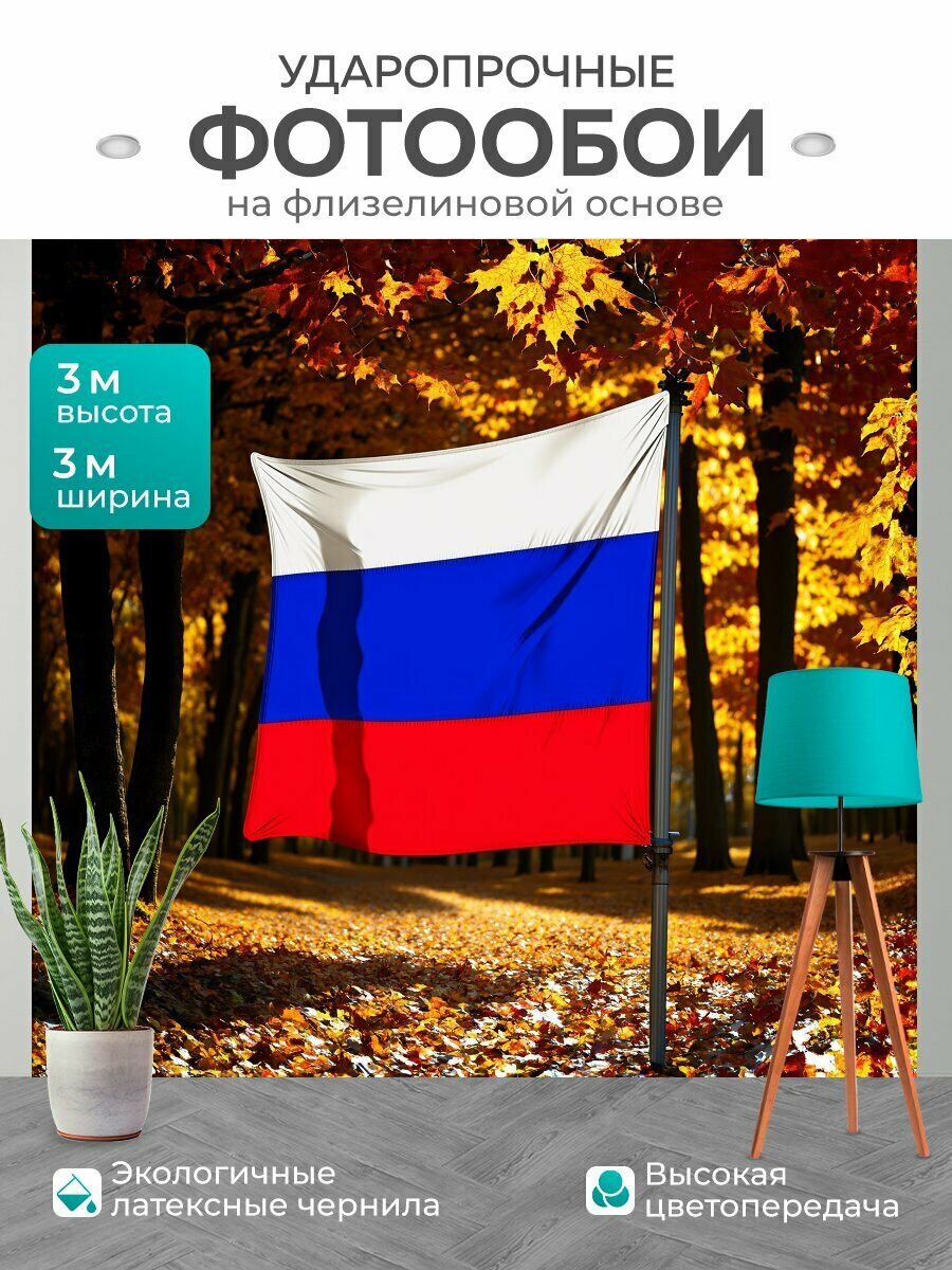 Фотообои моющиеся ударопрочные "На фоне яркого осеннего леса, знамя россии развивает свои цвета, отражая разнообразие природных красок. в изображении," 300x300 см. флизелиновые на стену