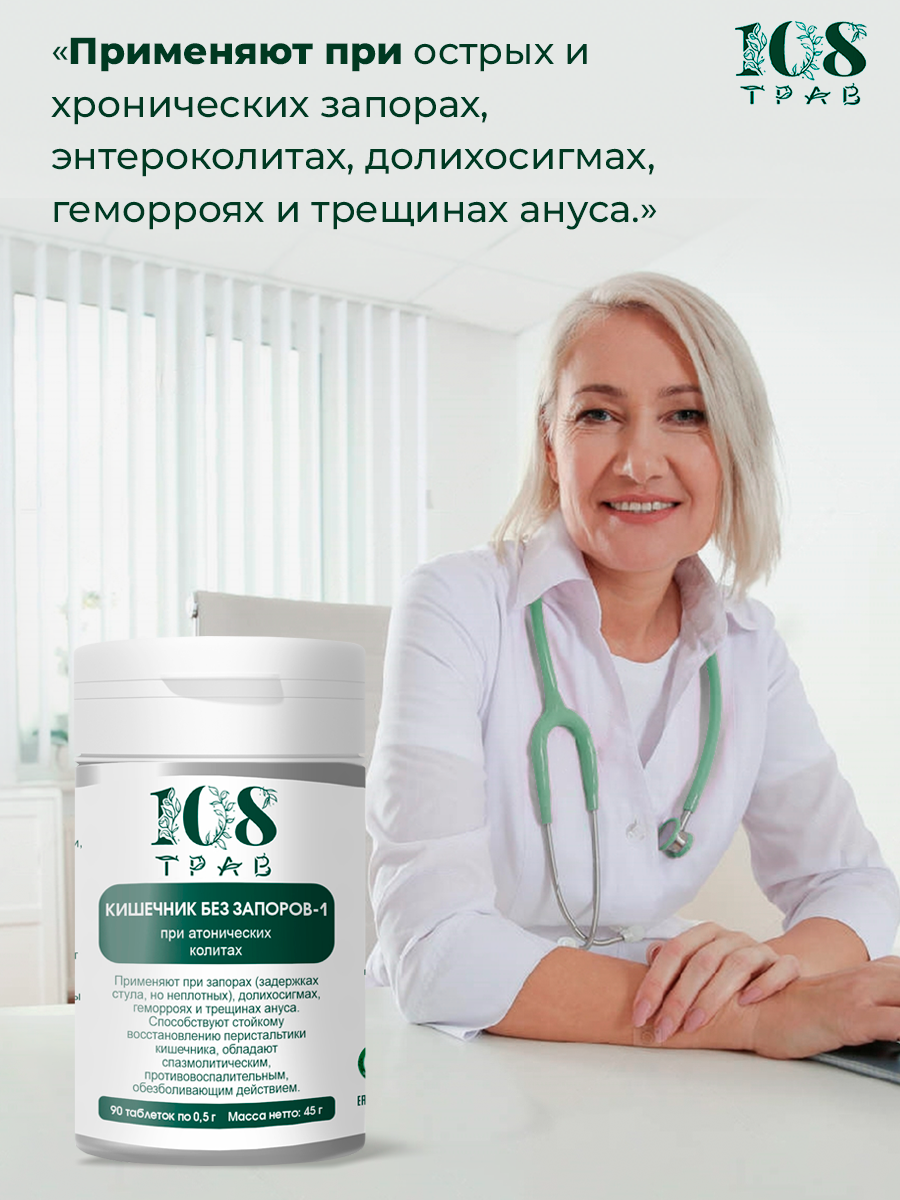 Картинки Слабительное "Кишечник без запоров" очищение кишечника, средство от запоров и геморроя для взрослых, 90 таблеток