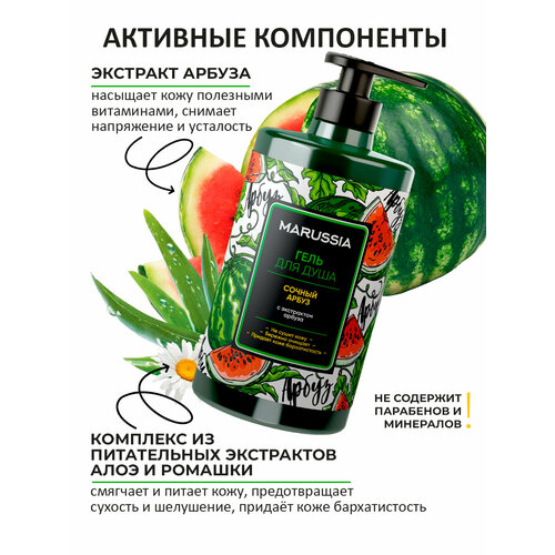 фото Marussia гель для душа парфюмированный женский и мужской сочный арбуз, 700 мл