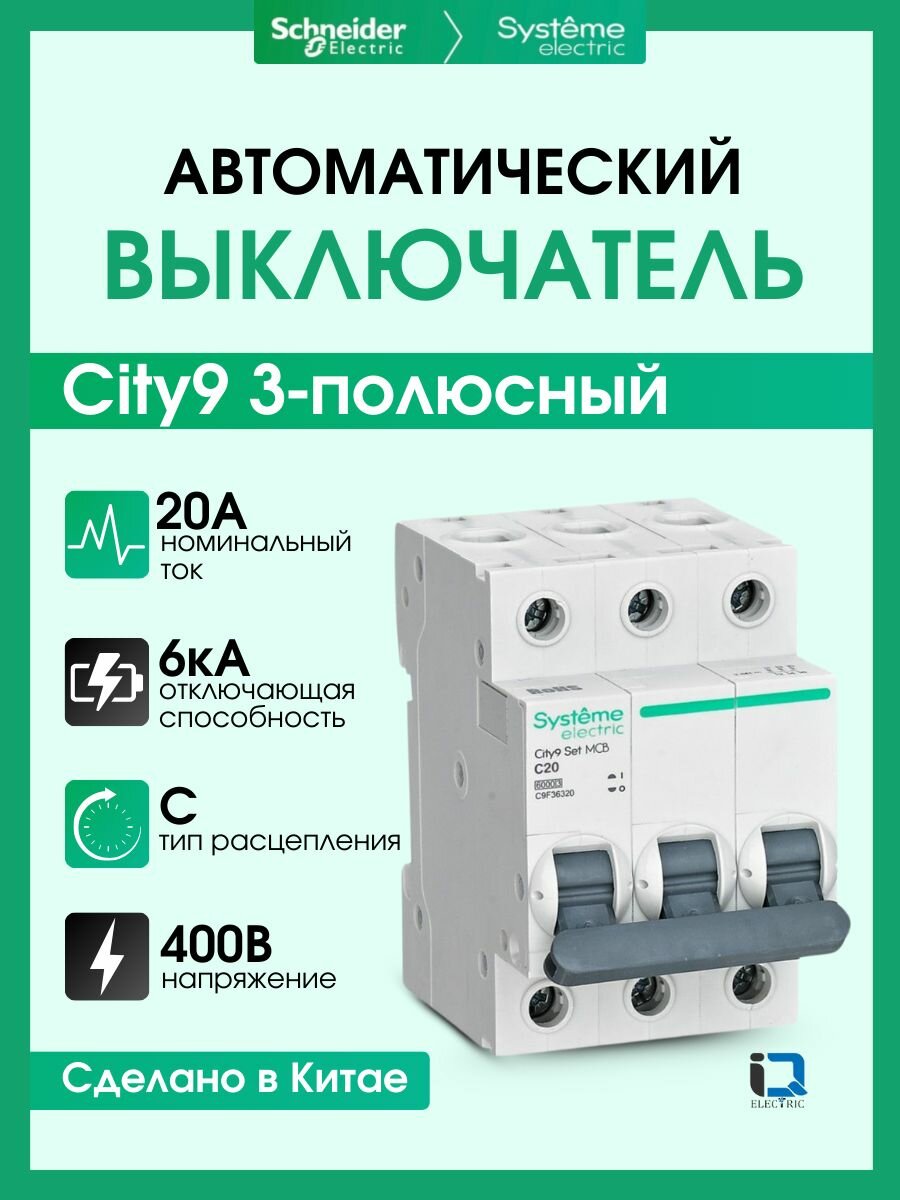 Выключатель автоматический 3P (Тип-C) 20А 6kA Systeme Electric (Schneider Electric) City9 Set C9F36320 - 1 шт.