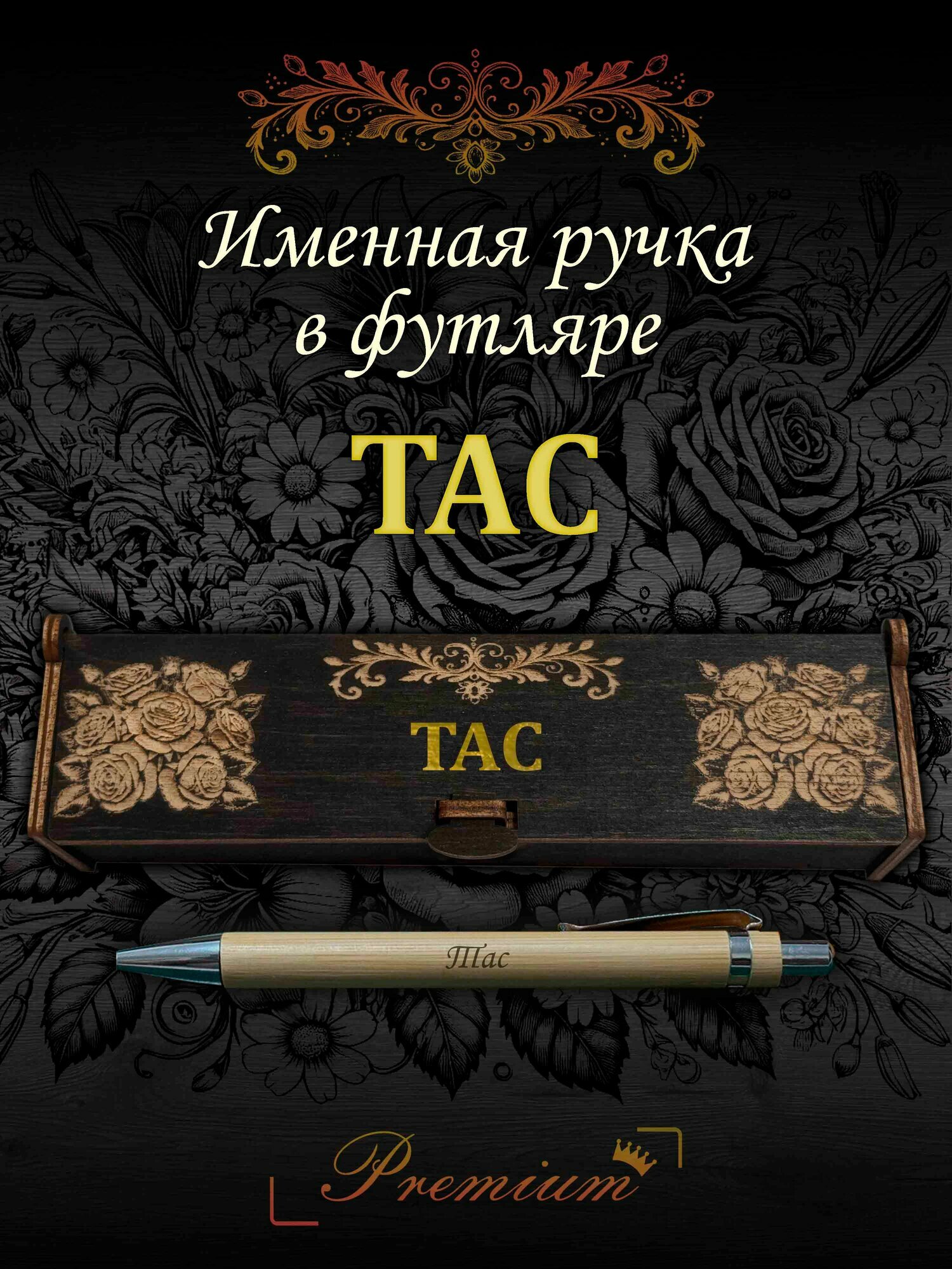 Подарочная бамбуковая ручка с гравировкой в деревянном футляре Тас