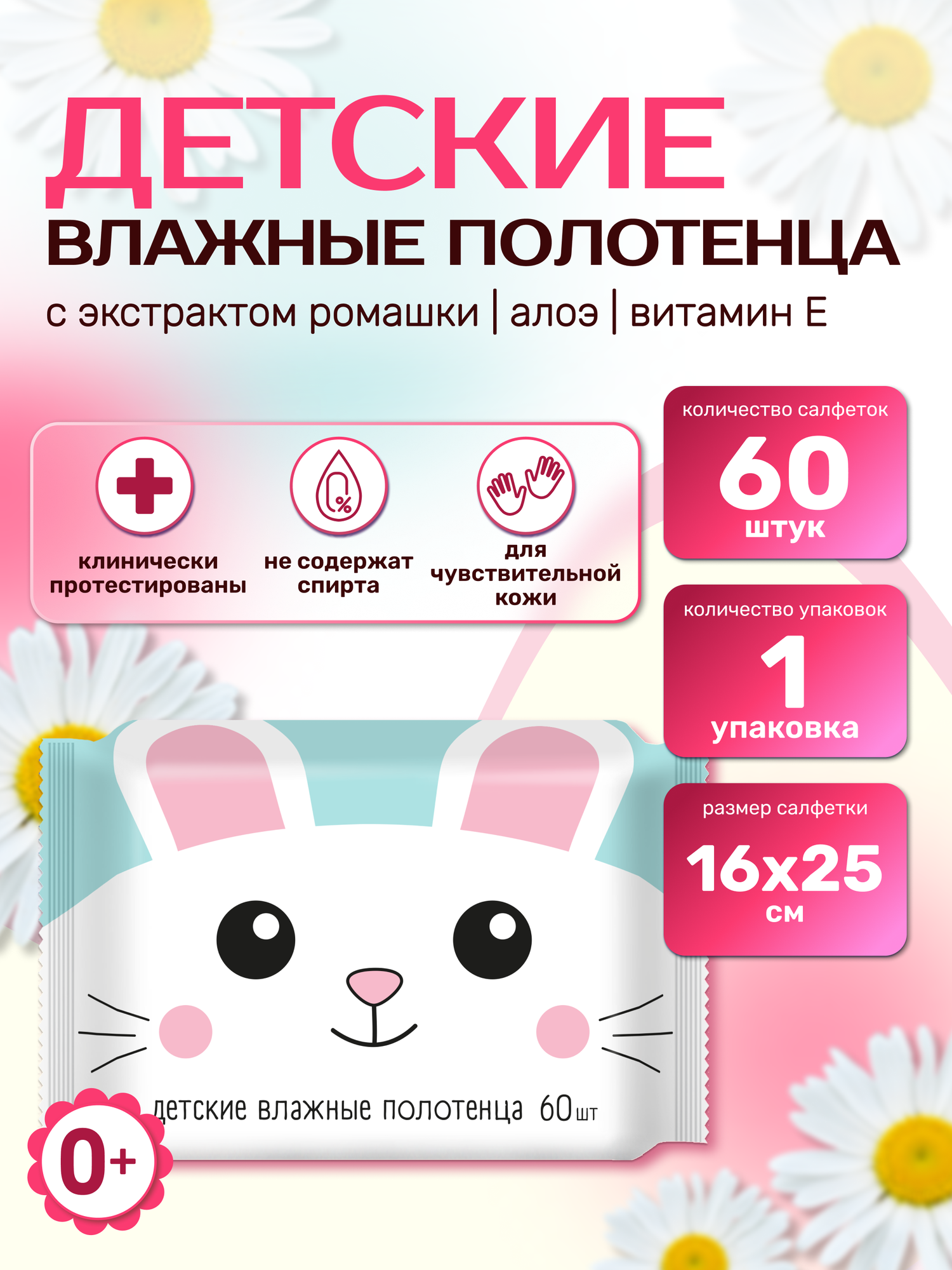 Влажные полотенца детские универсальные с ромашкой, алоэ и витамином Е,1 упаковка 60 штук