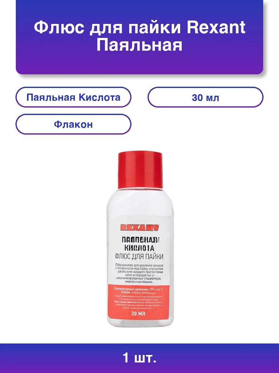 1шт. Паяльная кислота 30 мл