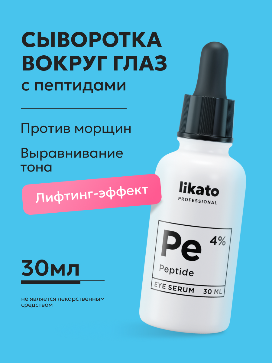 Likato Professional Омолаживающая сыворотка вокруг глаз с пептидами 4 %
