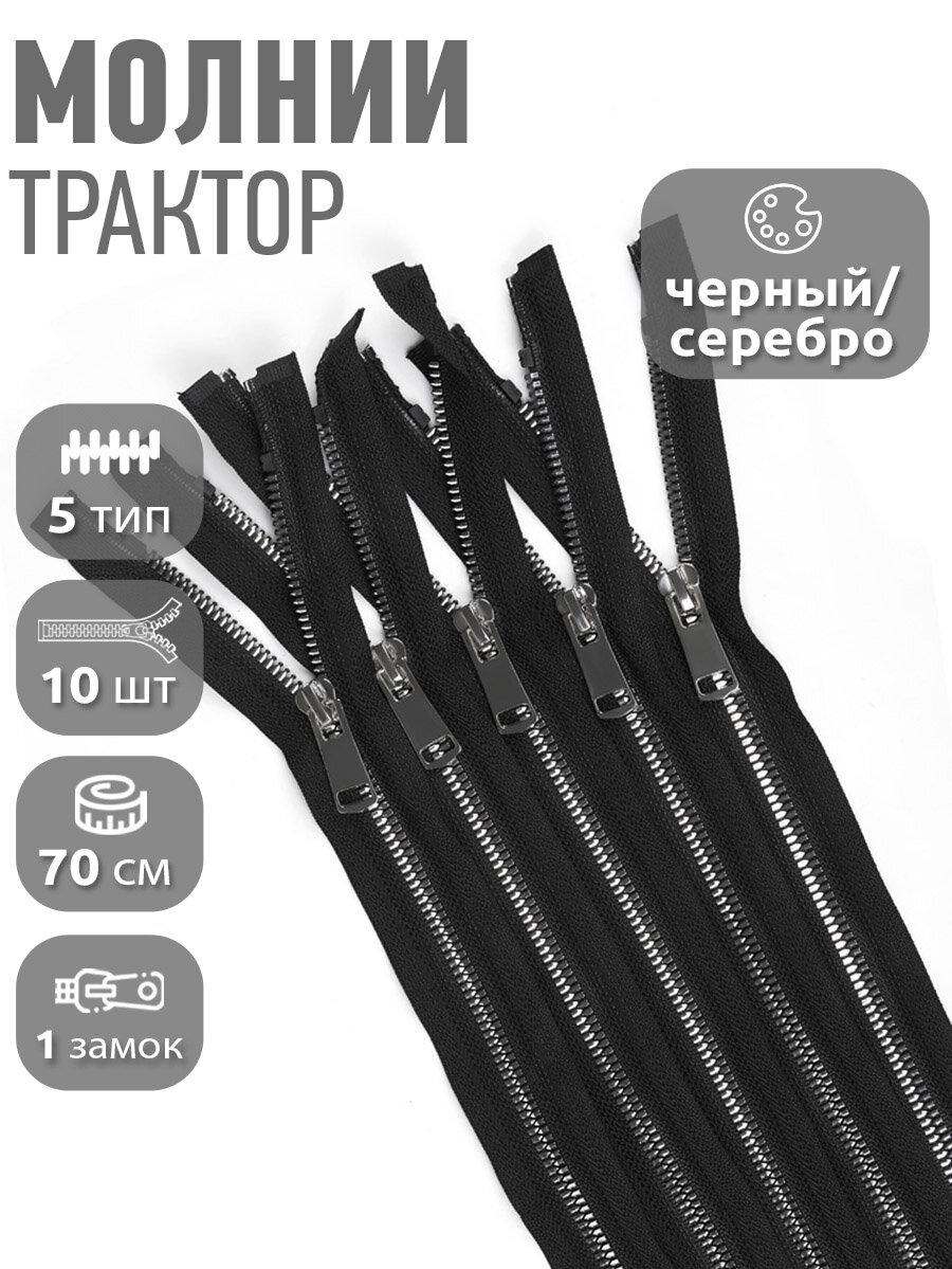 Молния MaxZipper трактор №5 1 замок TT, 70см, цв. черн/серебро уп.10шт