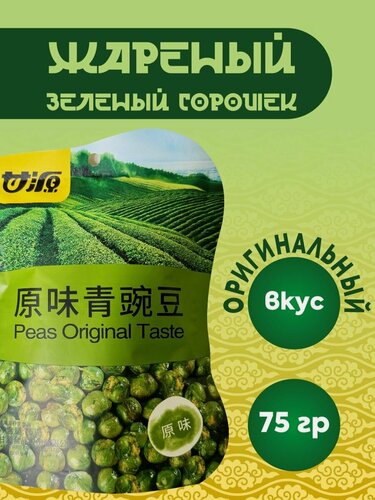 Изображение товара Жареный зеленый горошек с оригинальным вкусом упаковка 75 гр