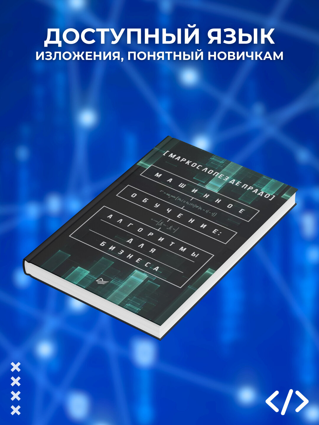 Машинное обучение, Алгоритмы для бизнеса, Маркос Лопез Де Падро, Программирование