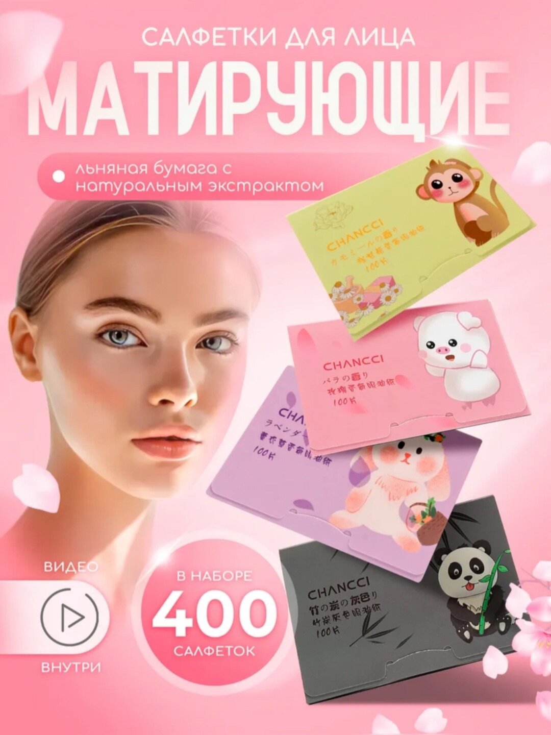 Матирующие салфетки "ЭКО", бумага, растительные масла, для жирной кожи, 400шт