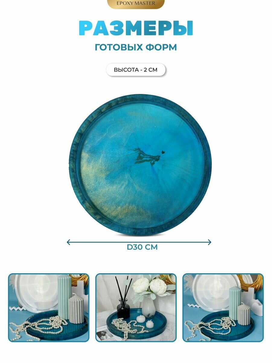 Силиконовый молд для эпоксидной смолы, гипса EPOXYMASTER Поднос круг, d31см — фото 1