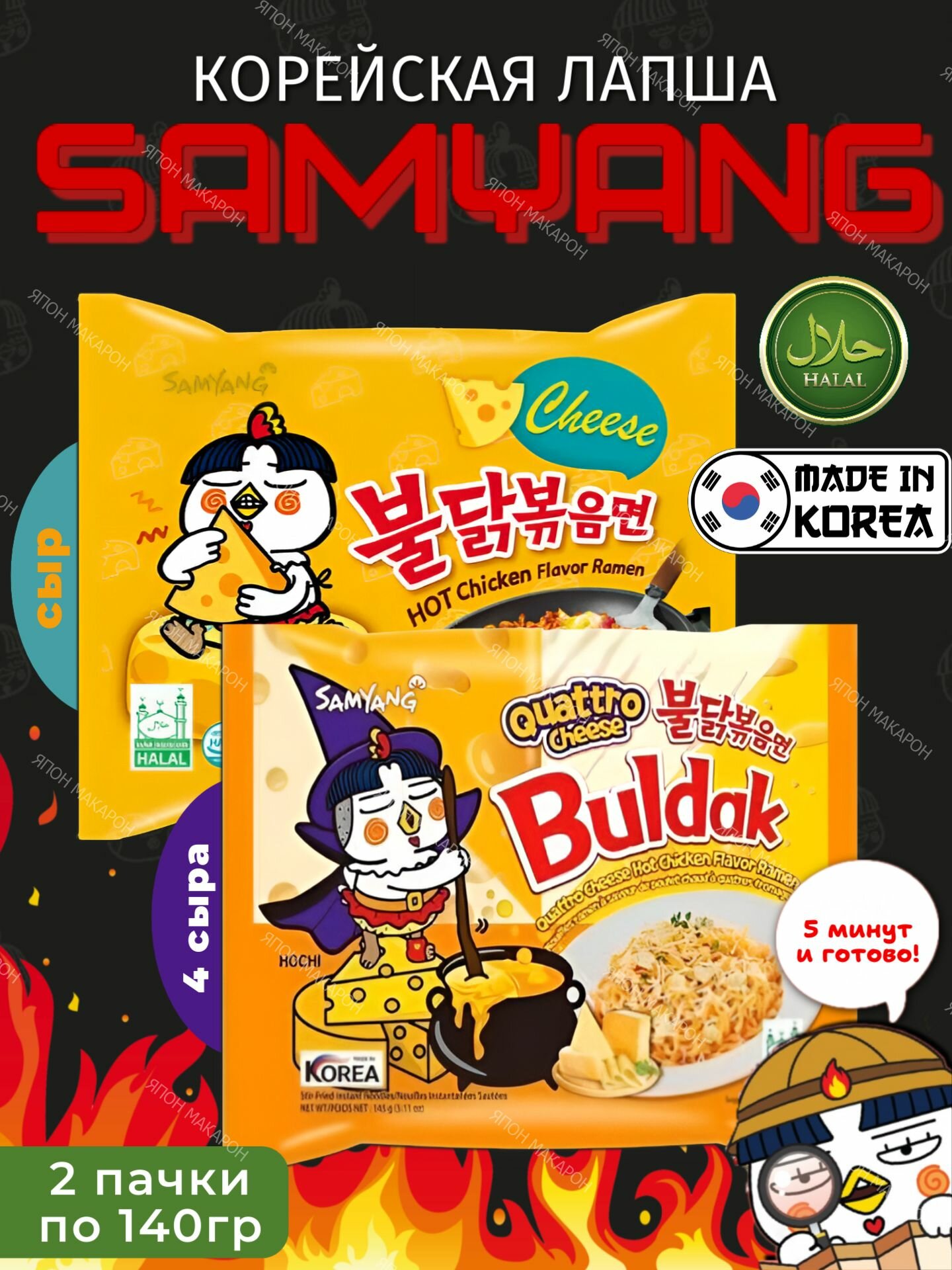 Корейская лапша быстрого приготовления SAMYANG Buldak Курица с сыром и 4 сыра, 2шт
