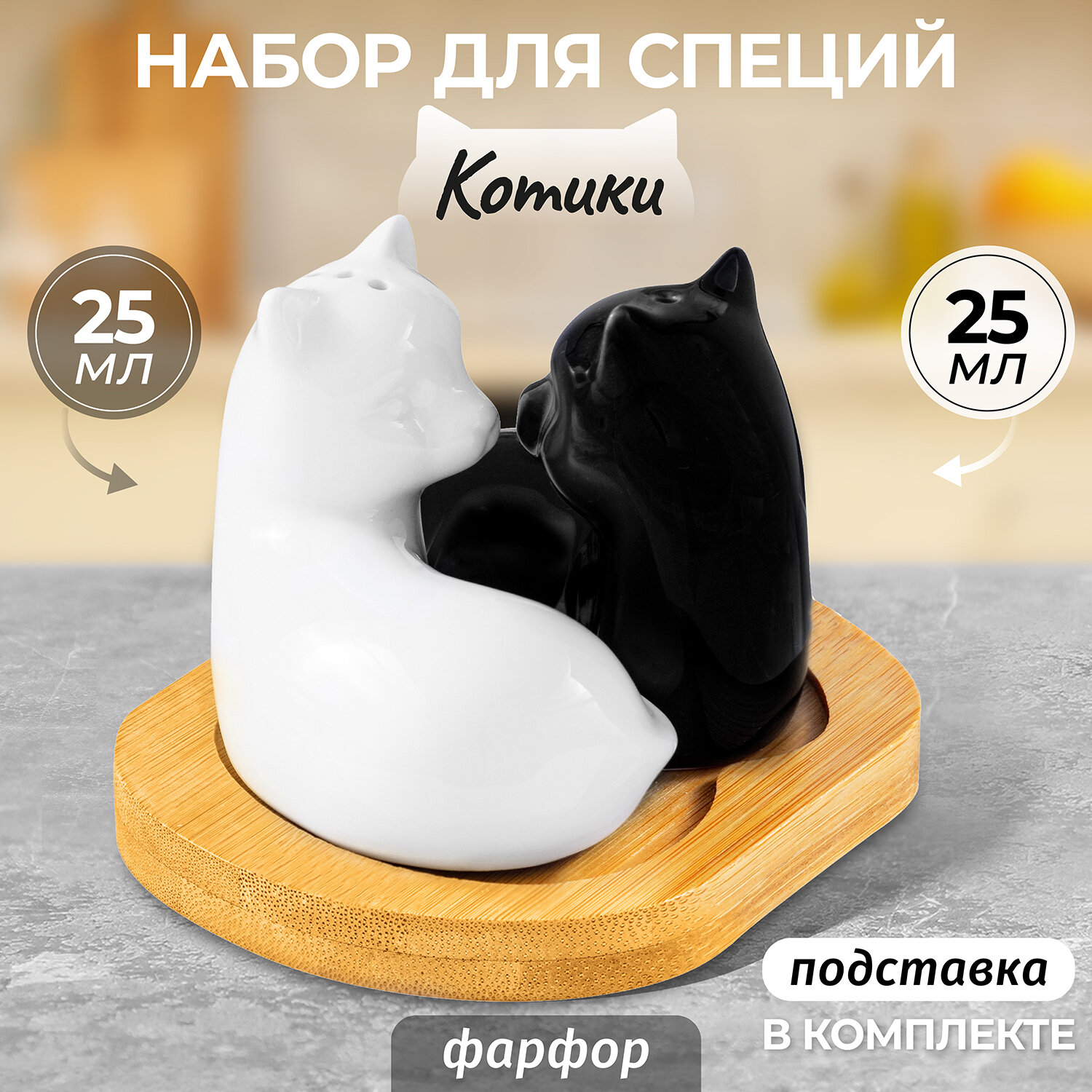 Набор для специй 2 предмета Elan Gallery Кошки черно-белые на деревянной подставке
