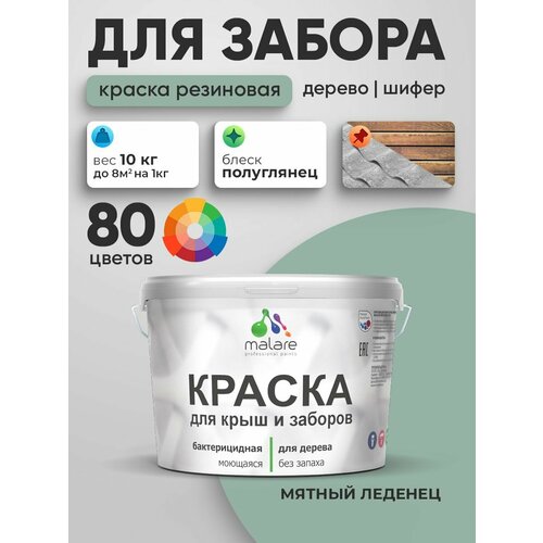 фото Резиновая краска malare для деревянного забора/ по дереву для наружных и внутренних работ/ быстросохнущая моющаяся без запаха полуглянцевая, мятный леденец, 10 кг.