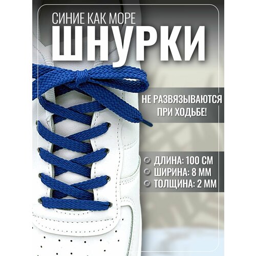 фото Шнурки синие для кроссовок и кед 100 см плоские. шнурки для обуви прочные, крепкие allamo